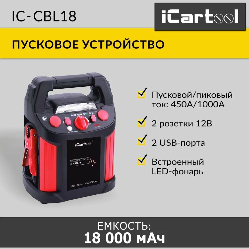 Пусковое устройство 12В 18 000 мАч 450/1000А iCartool IC-CBL18