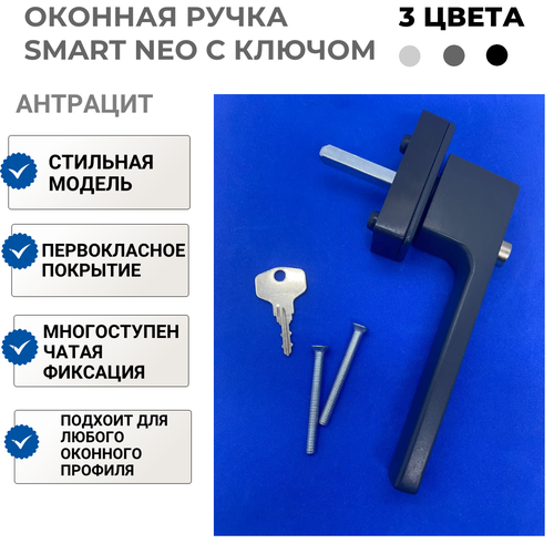 Ручка оконная с ключом антрацит SMART NEO / Ручка для балконной двери, штифт 38 мм