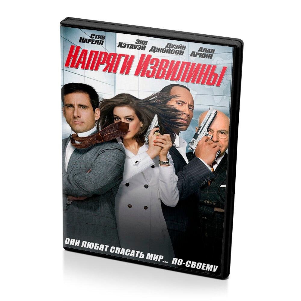 Напряги извилины (DVD)