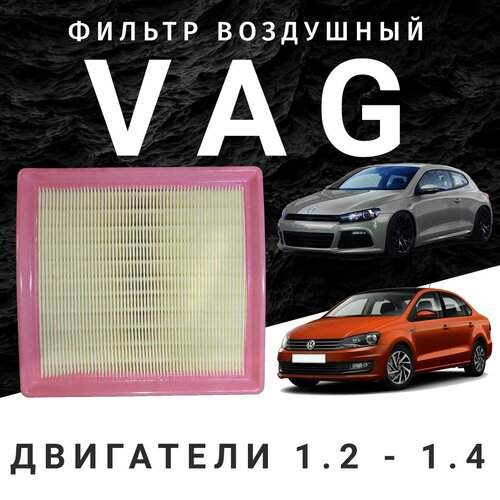 Фильтр воздушный 04E129620a 12-14 TSI Audi A3 Q3 Skoda Fabia III Kodiaq Octavia III A7 Rapid I Yeti Volkswagen Golf VII Passat B8 Polo Sedan I Tiguan I II C 27 009 500₽