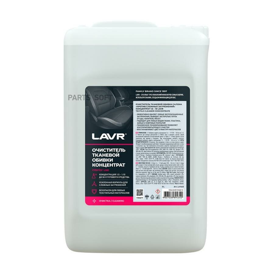 Очиститель обивки LAVR LN1463 | цена за 1 шт