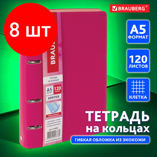 Комплект 8 шт, Тетрадь на кольцах А5 (180х220 мм), 120 листов, под кожу, BRAUBERG Joy, розовый/светло-розовый, 129990