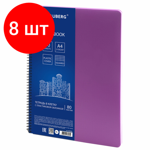 Комплект 8 шт, Тетрадь А4, 80 листов, BRAUBERG Metropolis, спираль пластиковая, клетка, обложка пластик, фиолетовый, 403394 тетрадь а4 120 листов brauberg metropolis спираль пластиковая клетка обложка пластик черный 403390