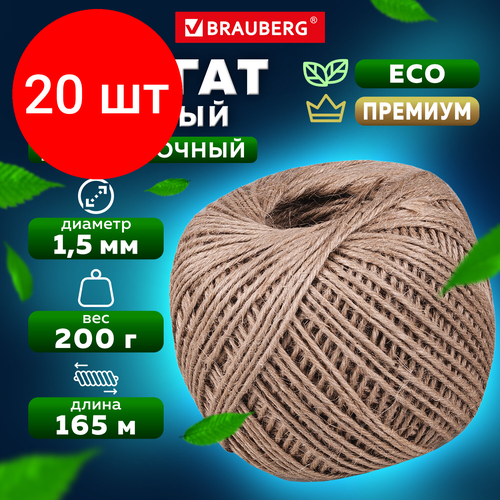 Комплект 20 шт, Шпагат джутовый полированный длина 165 м диаметр 1.5 мм, 2-х ниточный, BRAUBERG, 607943