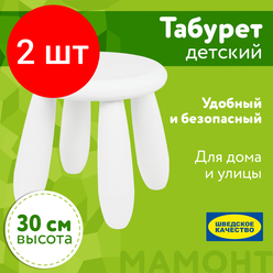 Комплект 2 шт, Табурет детский мамонт белый, от 2 до 7 лет, безвредный пластик, 01.022.01.04.1