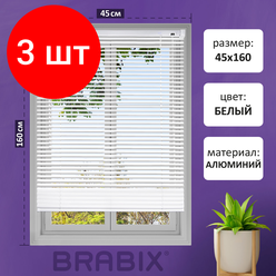 Комплект 3 шт, Жалюзи горизонтальные BRABIX 45*160 см, алюминий, цвет белый, 608623