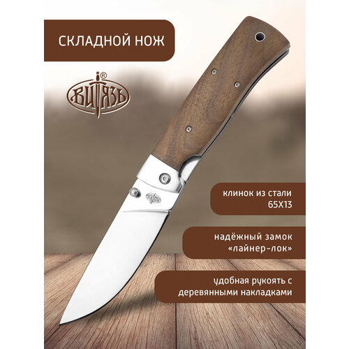 фото Нож складной витязь b182-34 (клён), сталь 65х13