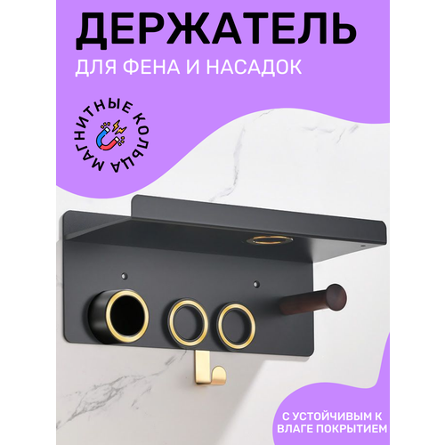 Держатель для фена Dyson Supersonic и насадок настенная полка BC-02 6150₽