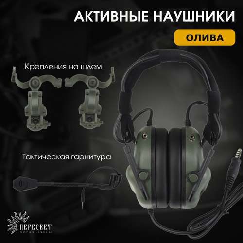Активные наушники тактические для стрельбы на шлем с микрофоном Тактическая гарнитура с шумоподавлением Олива 9900₽