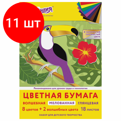 Комплект 11 шт, Цветная бумага А4 мелованная волшебная, 18 листов 10 цветов, на скобе, юнландия, 200х280 мм, Тукан, 113535