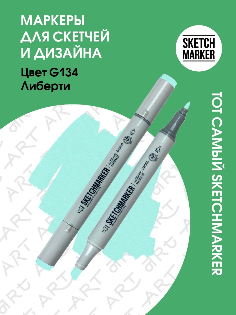 Двусторонний заправляемый маркер SKETCHMARKER на спиртовой основе для скетчинга, цвет: G134 Либерти