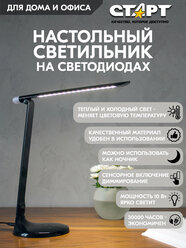 Светильник настольный LED старт СТ59 10 Вт, 600 Лм, лампа настольная светодиодная сенсорная