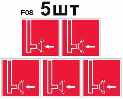 Характеристики модели Знаки пожарной безопасности F08 Пожарный ...