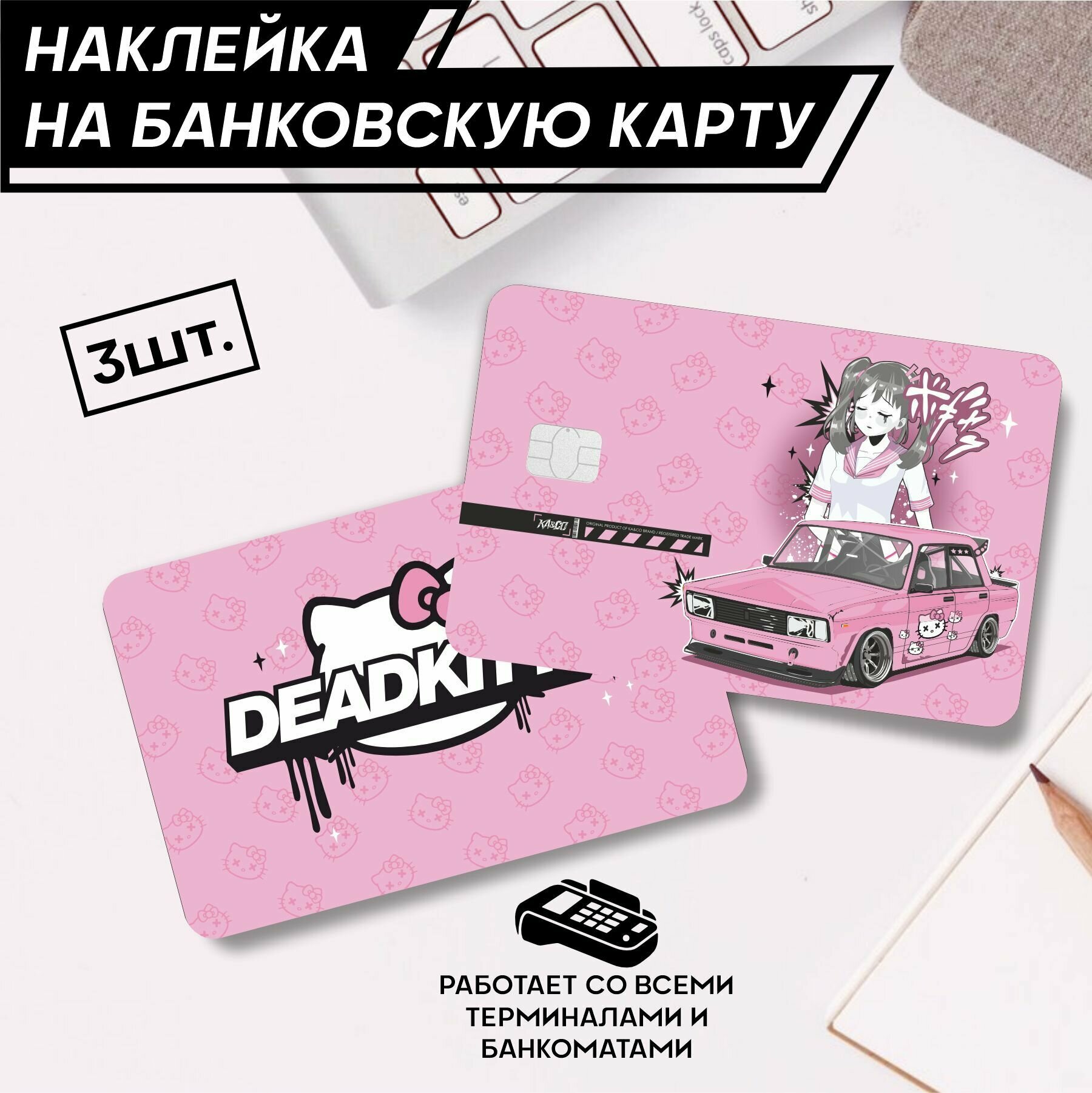 Наклейки на карту банковскую Hello Kitty Dead Kitty