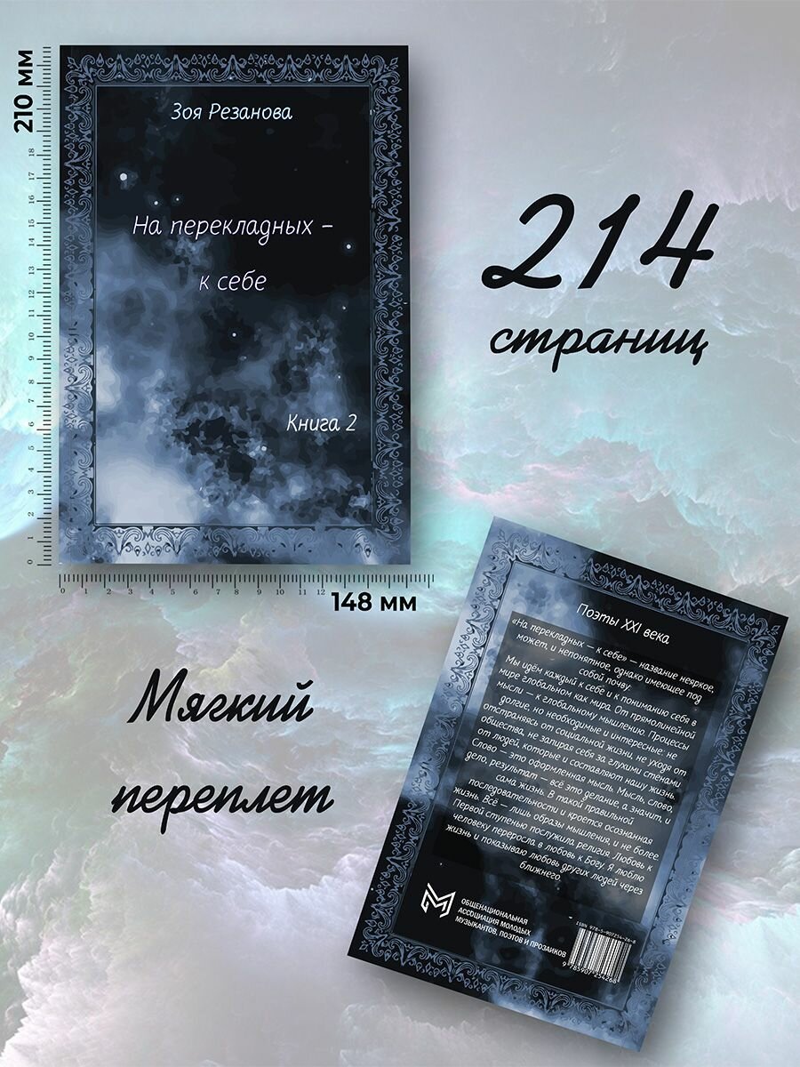 Зоя Резанова: На перекладных - к себе. Книга 2