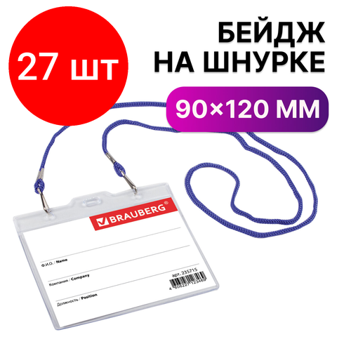 Комплект 27 шт, Бейдж горизонтальный большой (90х120 мм), на синем шнурке 45 см, 2 карабина, BRAUBERG, 235715