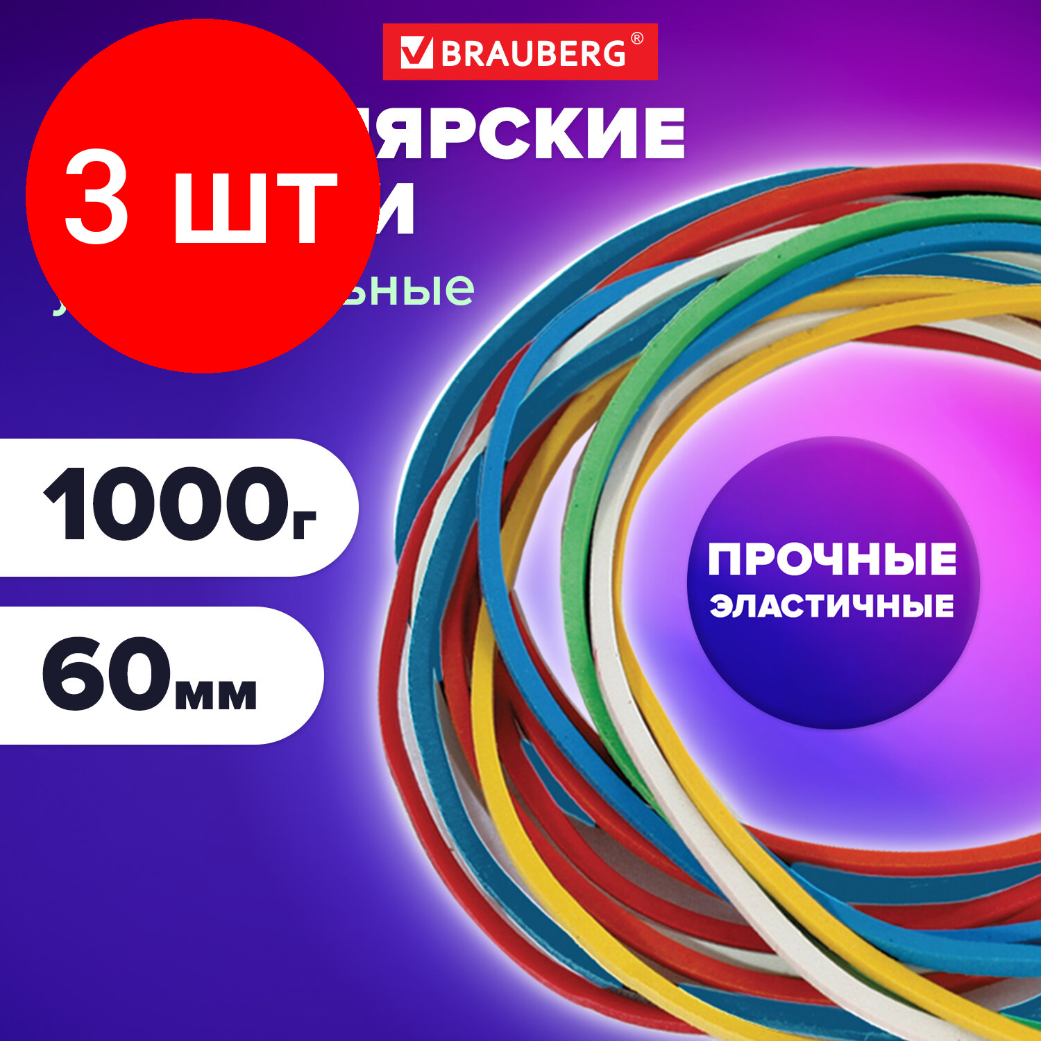 Комплект 3 шт, Резинки банковские универсальные диаметром 60 мм, BRAUBERG 1000 г, цветные, натуральный каучук, 440051