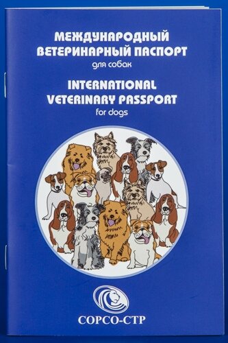 Сорсо-СТР Международный ветеринарный паспорт для собак