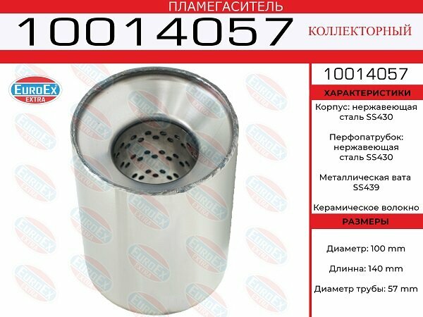 Пламегаситель коллекторный 100x140x57 нерж. EuroEX 10014057