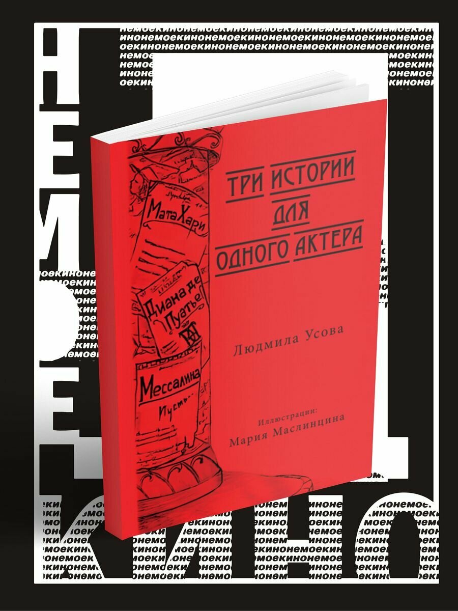 Тир истории для одного актера (Усова Людмила) - фото №2