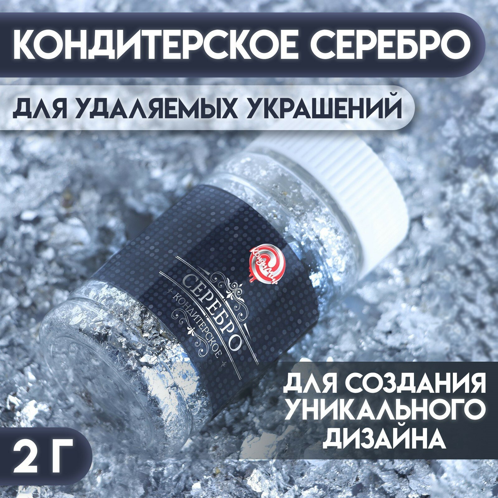 Кондитерское серебро. 2 гр 7602325