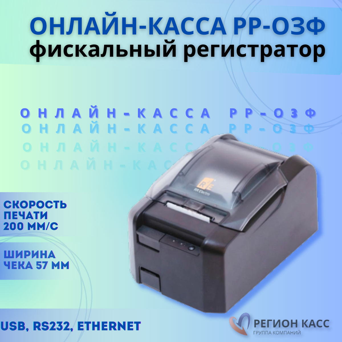 Фискальный регистратор ККТ "РР-03Ф" (черный, USB + RS + LAN, без ФН)