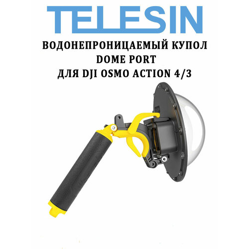 Купол Dome Port Telesin OA-DMP-001 для DJI Osmo Action 4, 3 дом порт аквабокс