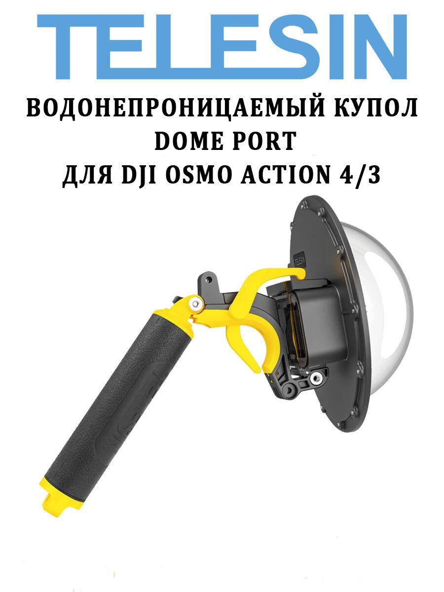 Купол Dome Port Telesin OA-DMP-001 для DJI Osmo Action 4, 3 дом порт аквабокс