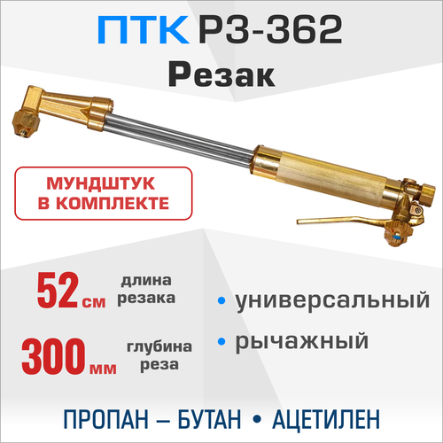 Резак 3-х трубный ПТК Р3-362 резак газовый инжекторный птк р3 362