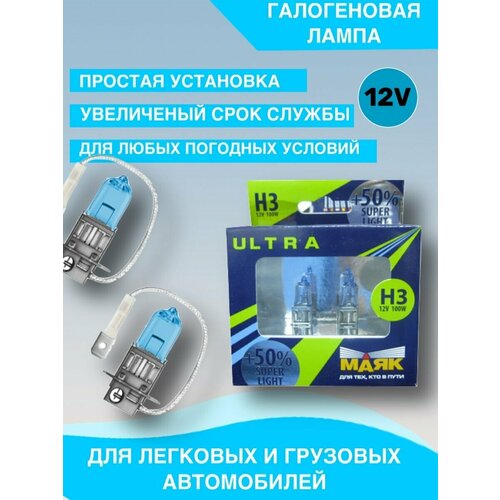 Набор Маяк ультра H3 12v 100w Super Light +50%