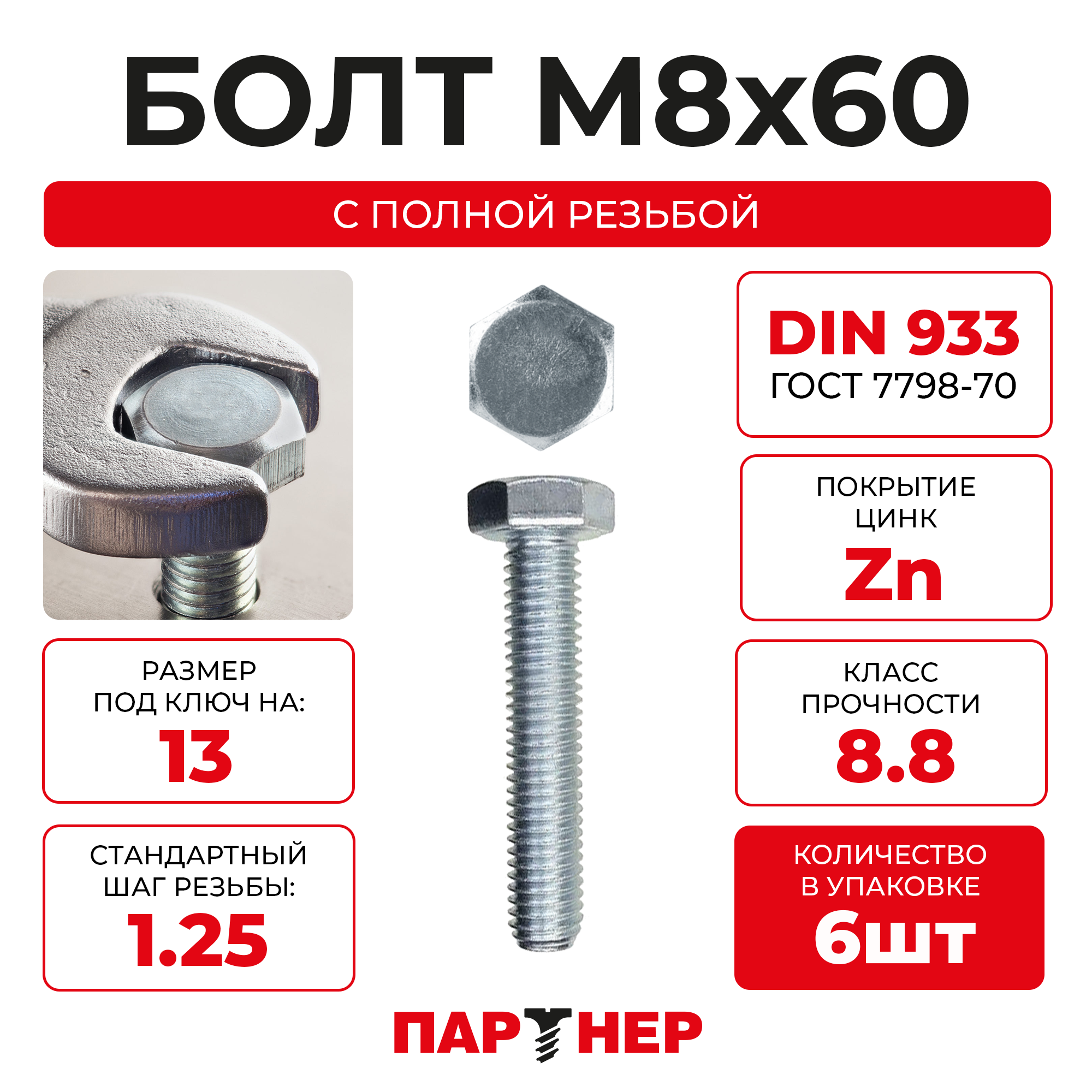 DIN933 М8х60 Болт с шестигранной головой полная резьба 8.8 ZN (6шт.)