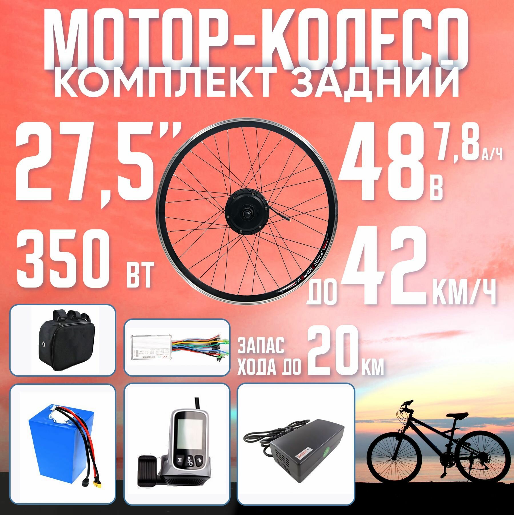 Мотор-колесо заднее, 350Вт, 27.5" с Li-ion АКБ 48В 7.8А*ч в сумке на раму с ЗУ