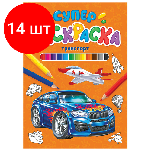 Комплект 14 шт, Книжка-раскраска суперраскраска транспорт, 200х280 мм, 64 стр, PROF-PRESS, 9850-1