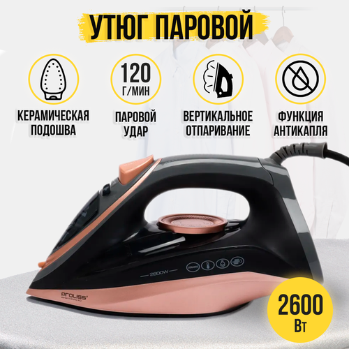 Утюг паровой для одежды 2600 Вт