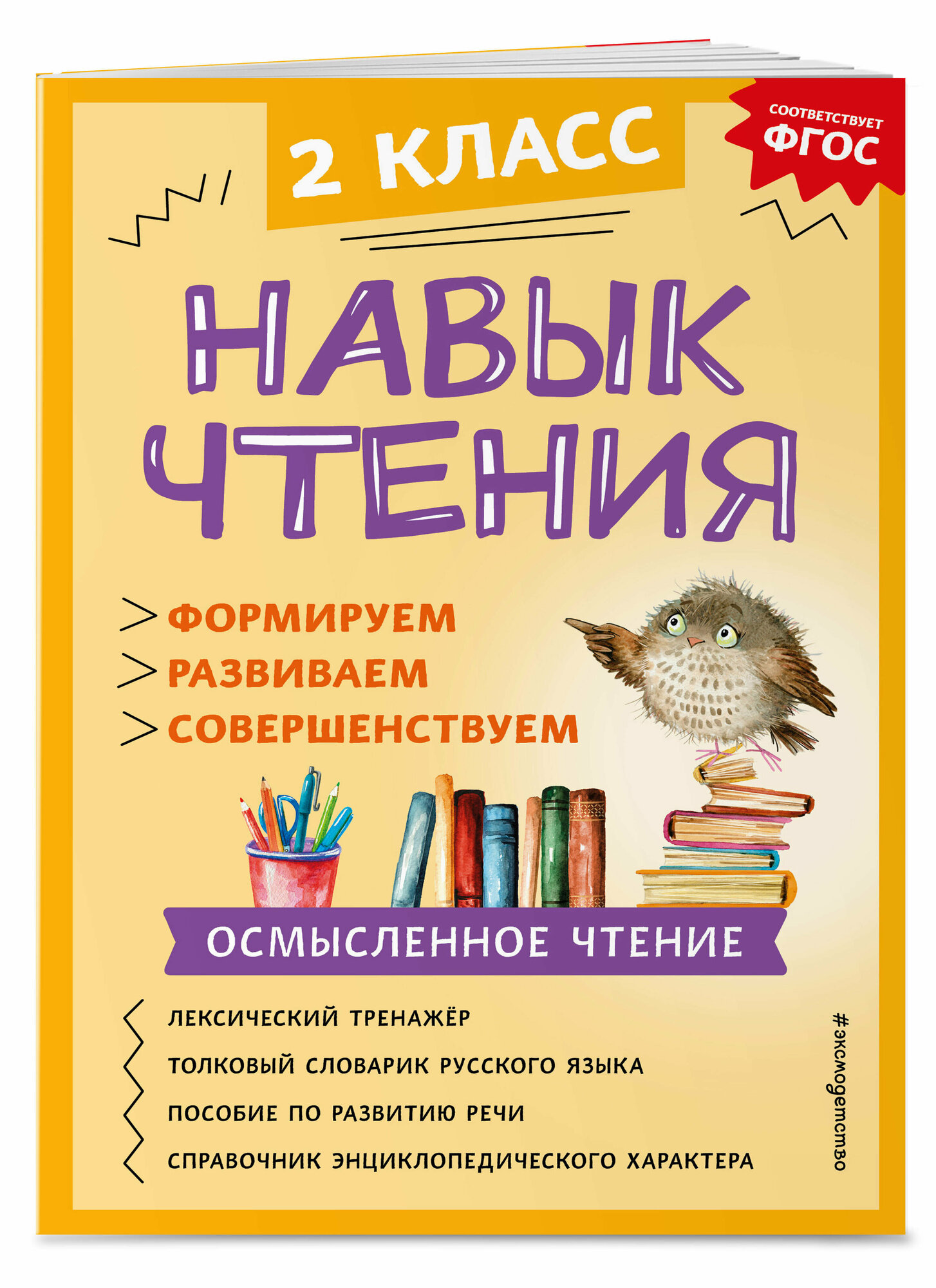 Навык чтения: формируем, развиваем, совершенствуем. 2 класс - фото №1