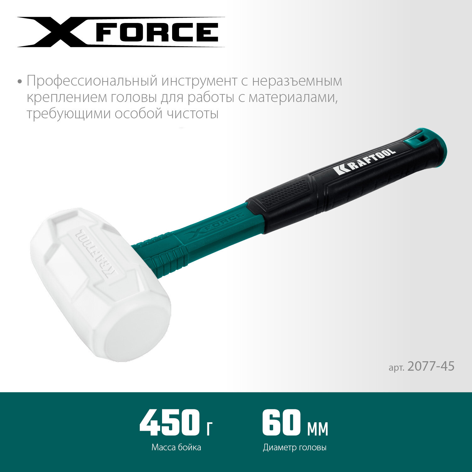 KRAFTOOL X-FORCE 450 г белая, Резиновая киянка (2077-45)