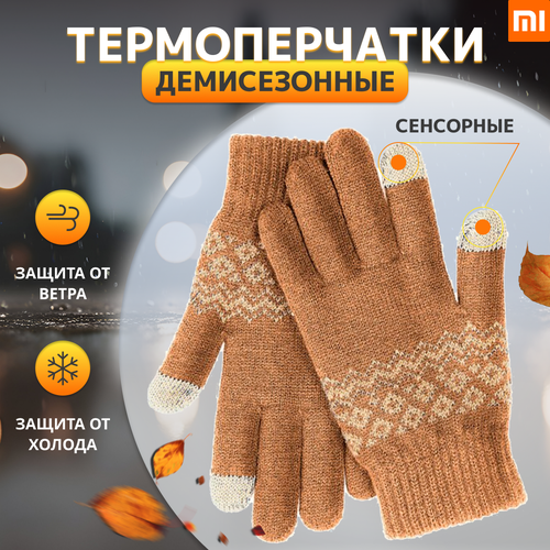 Перчатки зимние Xiaomi для сенсорных экранов FO Touch Wool Gloves Sand ( Термоперчатки демисезонные, трикотажные )