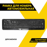 Рамка для номеров, для Daewoo, "TOP AUTO", книжка 53х14см, двусоставная, установка без демонтажа, ТА-РАП-46048