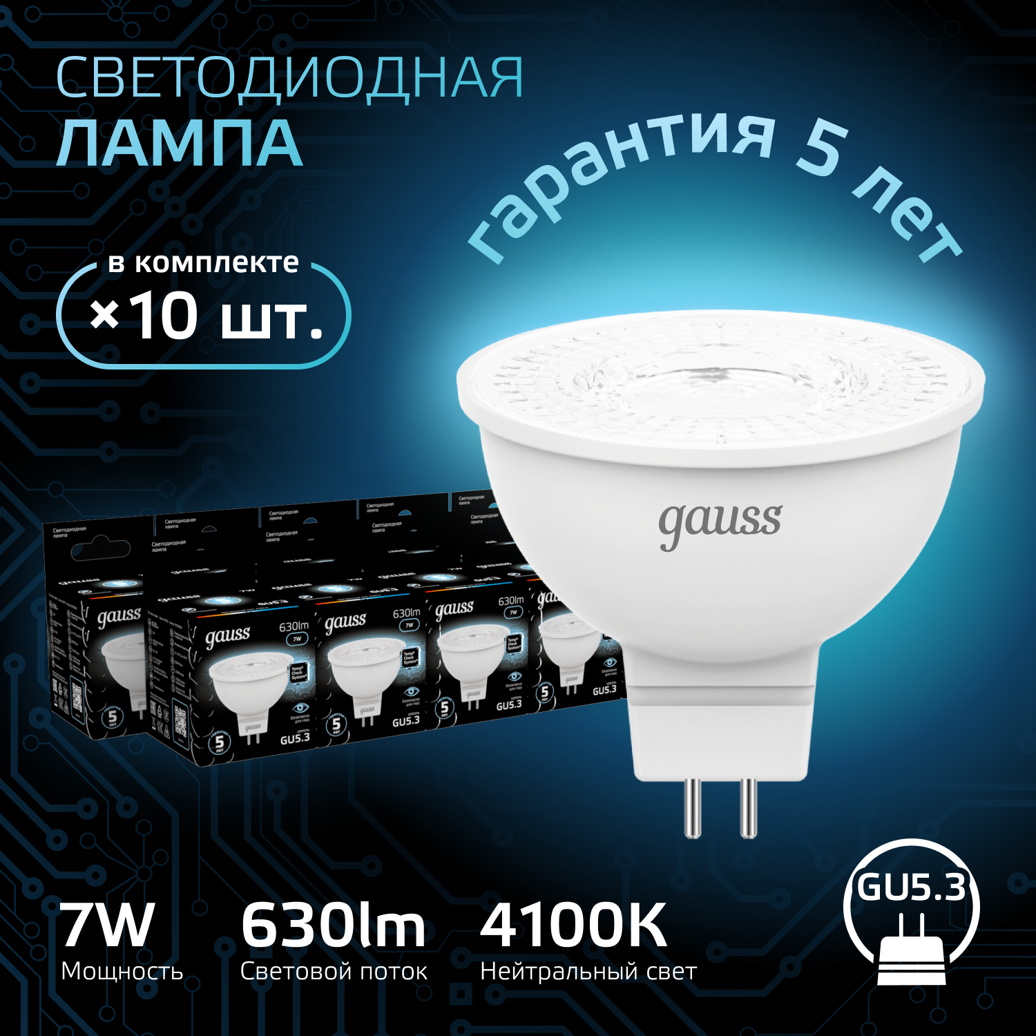 Лампочка светодиодная MR16 GU5.3 7W нейтр белый свет 4100K упаковка 10 шт. Gauss