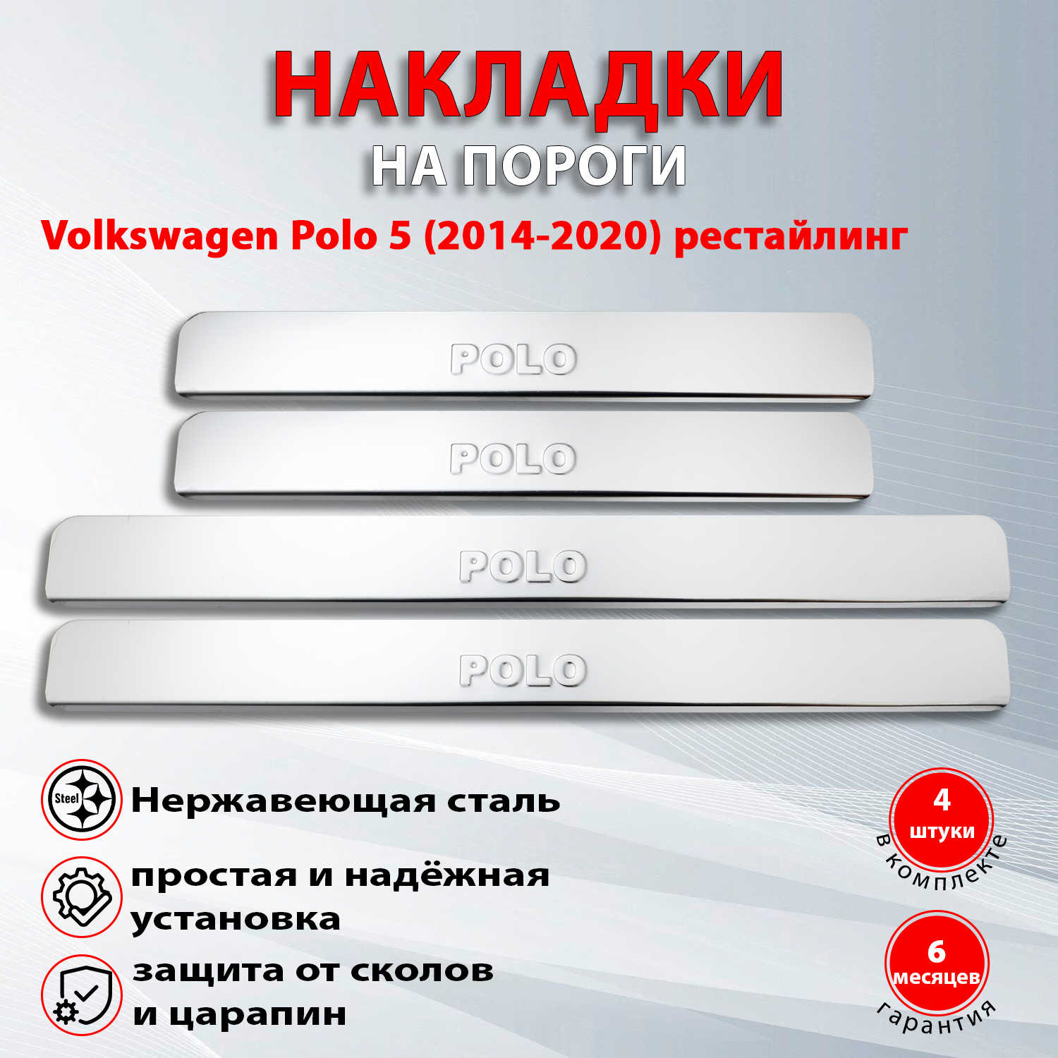 Накладки на пороги Фольксваген Поло 5 рестайлинг / Volkswagen Polo (2014-2020)