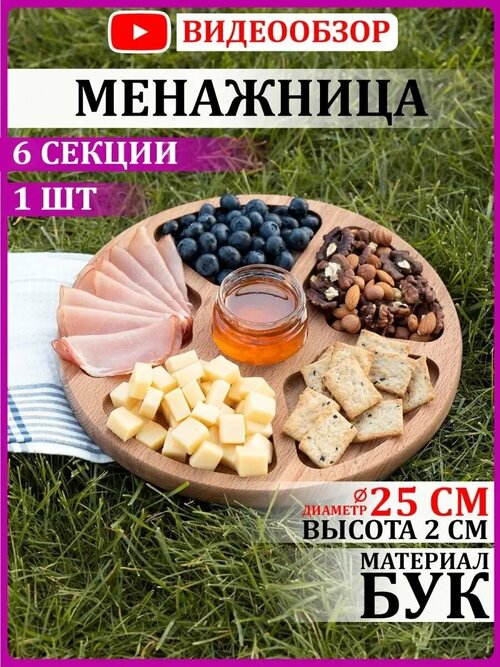 Менажница деревянная 25 см 6 секций для сервировки