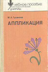 Книга "Аппликация". М. А. Гусакова. Год издания 1987