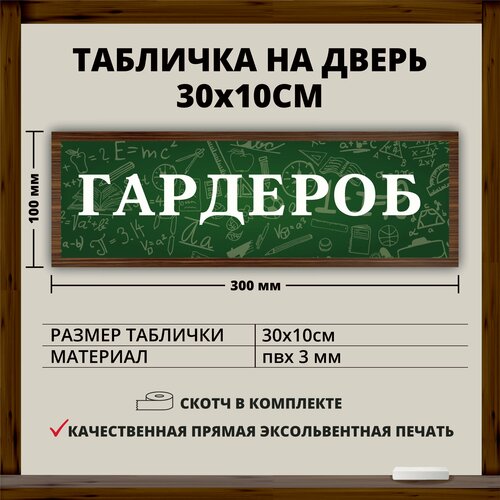 Табличка для школы "Гардероб" (30х10см)