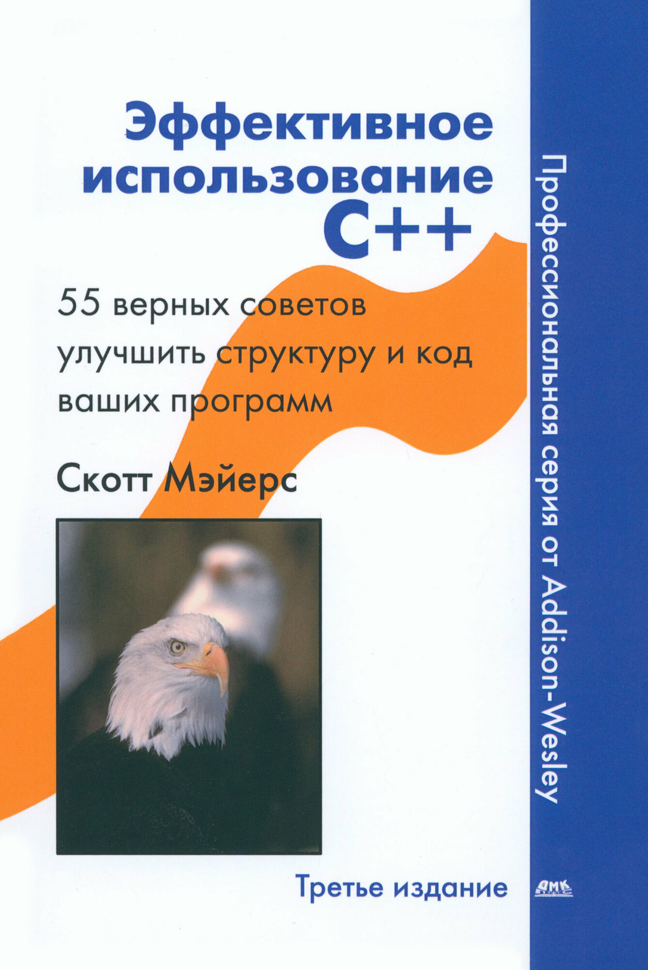 Эффективное использование С++. 55 верных способов улучшить структуру и код ваших программ - фото №3