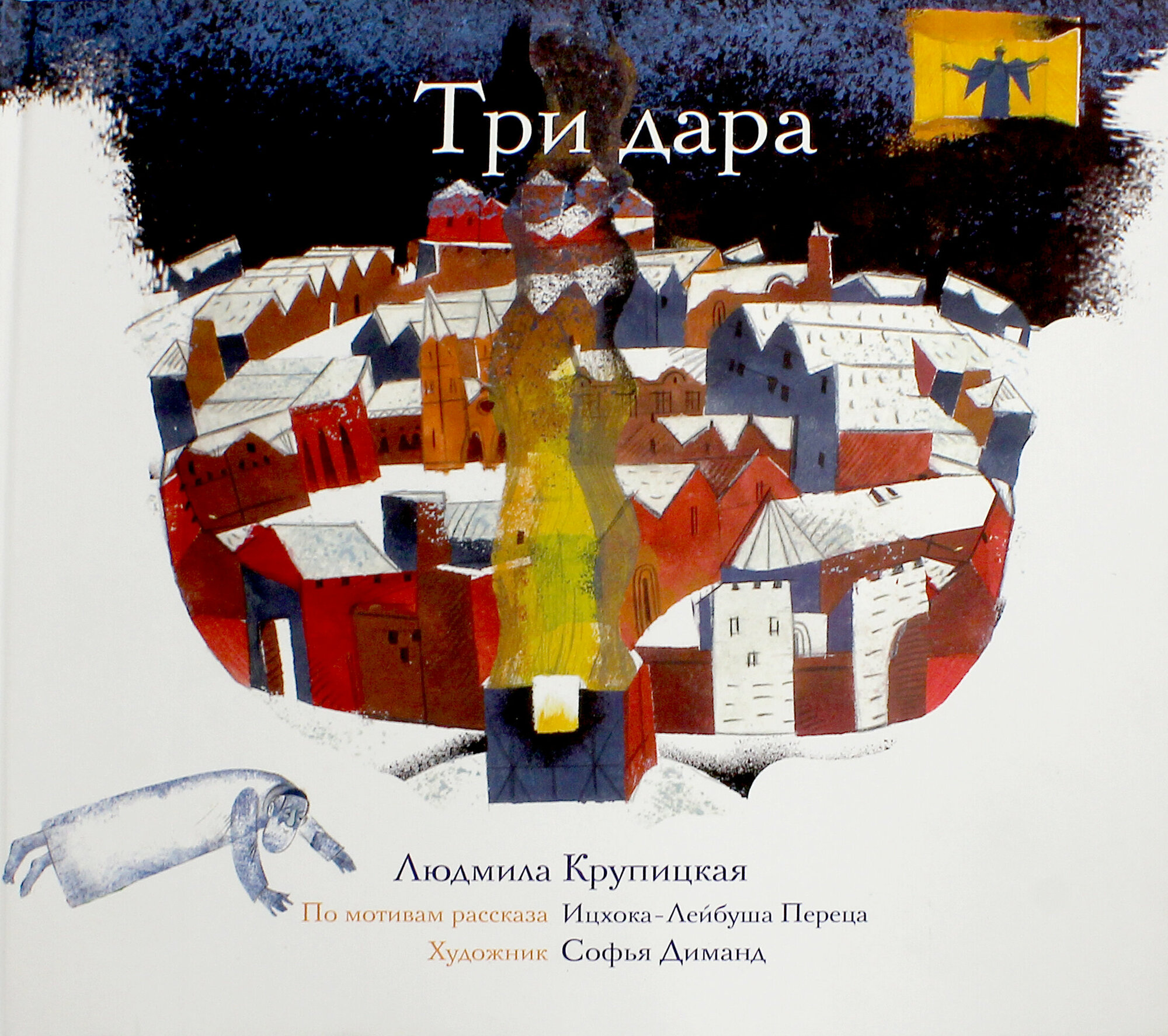 Три дара (по мотивам рассказа Ицхока-Лейбуша Переца) - фото №3