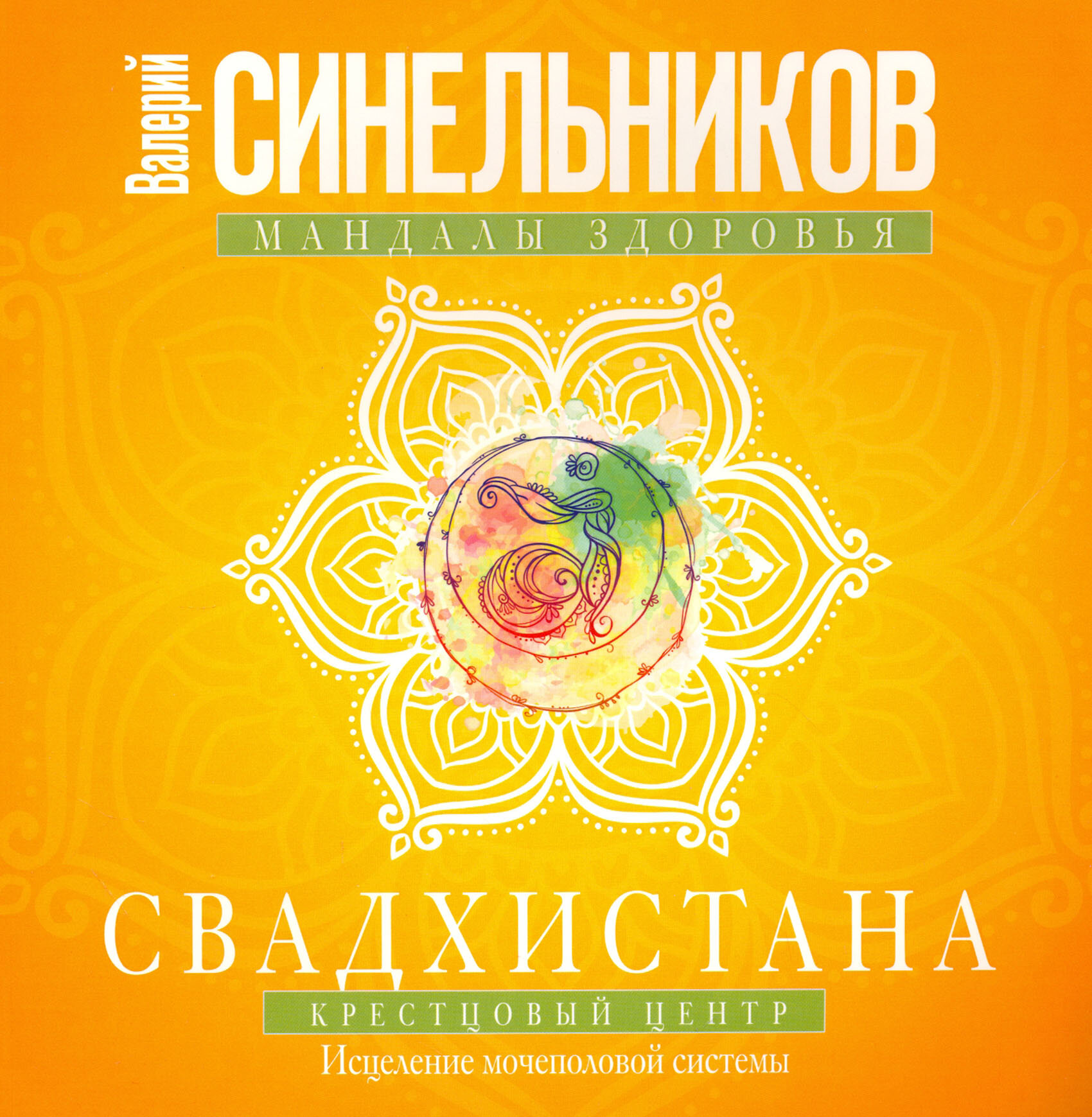 Свадхистана. Крестцовый центр. Исцеление мочеполовой системы