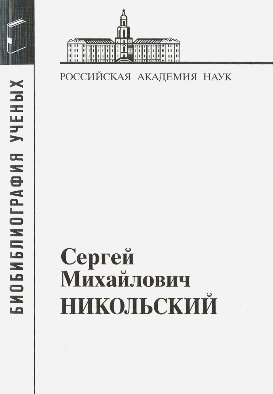 Сергей Михайлович Никольский. 1905-2012