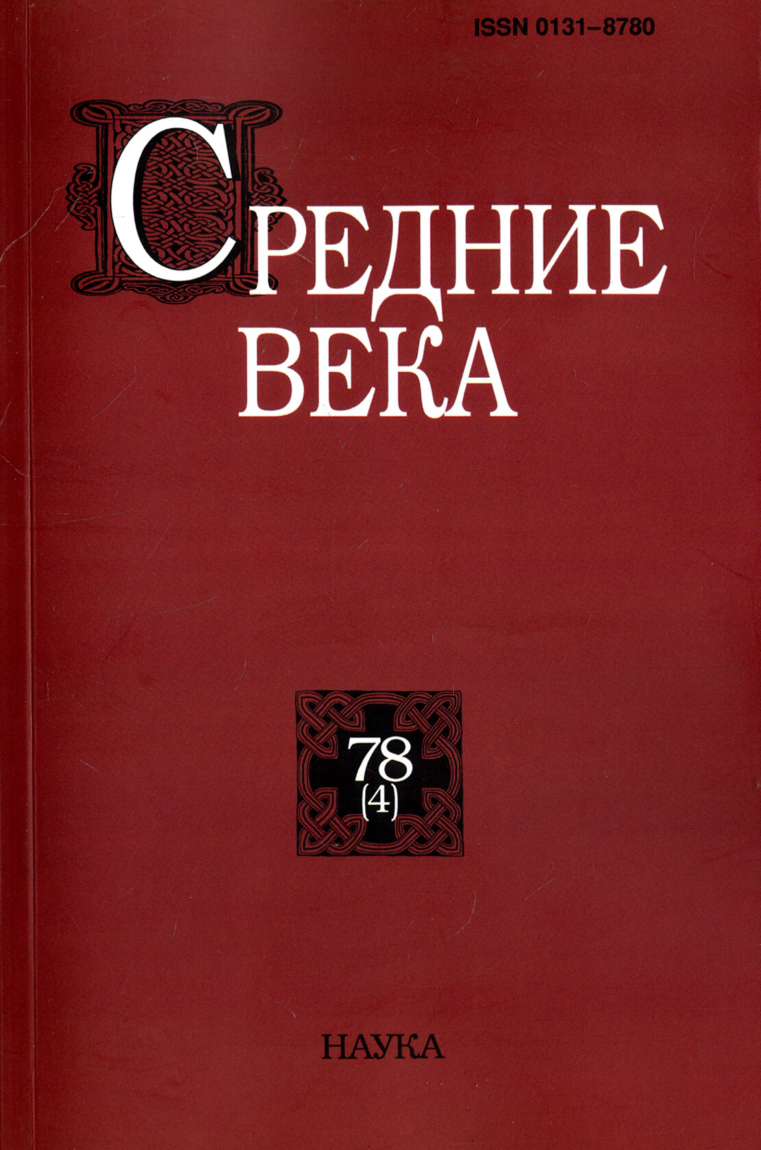 Средние века. Выпуск 78 (4) 2017 - фото №2