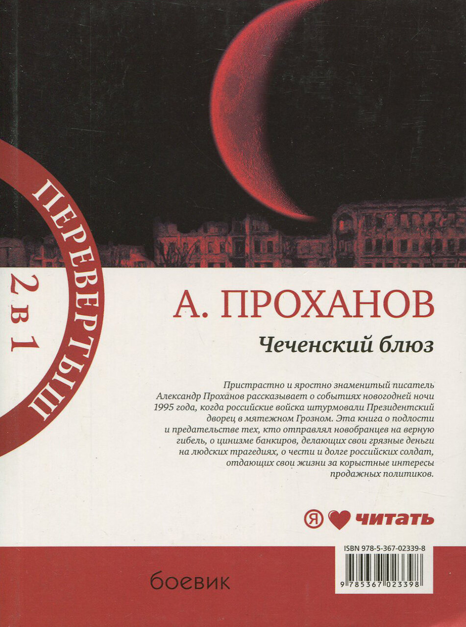 Чеченский блюз. Идущий в ночи (Проханов Александр Андреевич) - фото №6