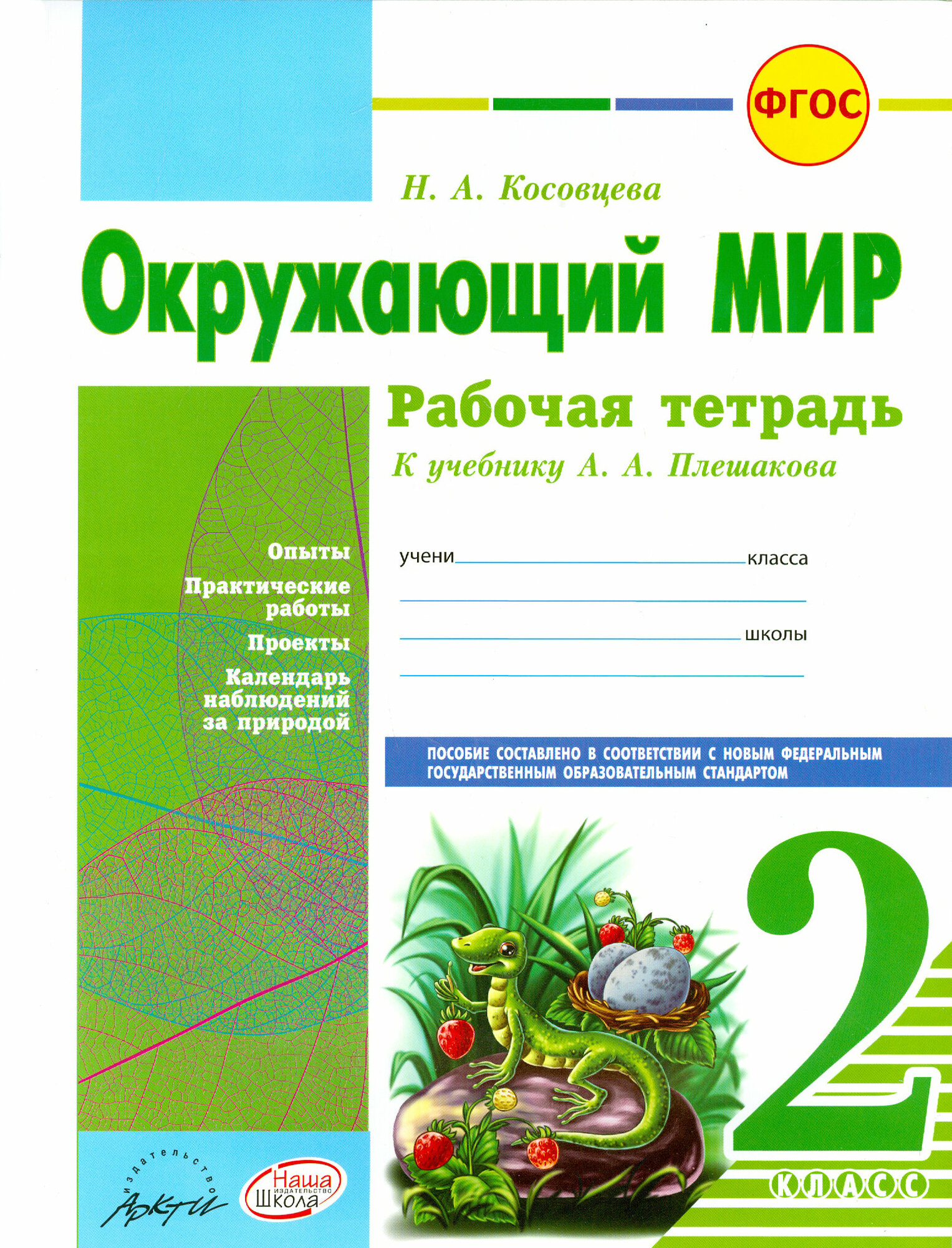 Окружающий мир. 2 класс. Рабочая тетрадь. К учебнику А.А. Плешакова. - фото №2